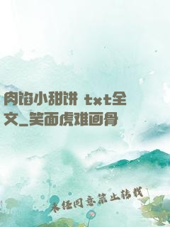 肉馅小甜饼 txt全文